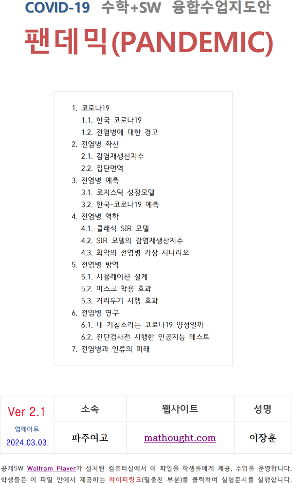 4dc9b1c5034f4effd853d19e8a02b9c9_팬데믹(v2.0)_지도안_001_edit.png